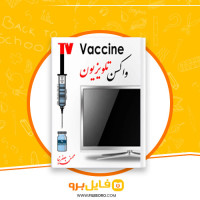 دانلود پی دی اف واکسن تلویزیون محسن جعفر نیا 262 صفحه PDF