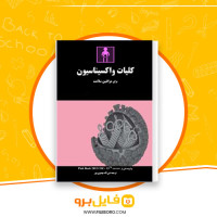 دانلود پی دی اف واکسیناسیون نبی اله مهدوی پور 49 صفحه PDF