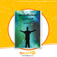 دانلود پی دی اف وظیفه ی ما در برابر جهان هستی چیست؟ محسن بهشتی پور 169 صفحه PDF