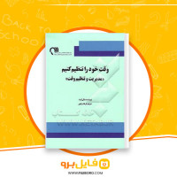 دانلود پی دی اف وقت خود را تنظیم کنیم فرهاد راد پور 170 صفحه PDF