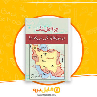 دانلود پی دی اف چرا اهل سنت در مرزها زندگی می کنند؟ سعود عباسی 55 صفحه PDF