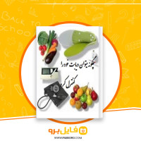 دانلود پی دی اف چگونه می توان دیابت خود را درمان کرد 24 صفحه PDF
