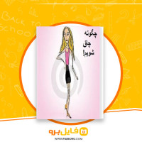 دانلود پی دی اف چگونه چاق شویم 28 صفحه PDF