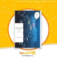 دانلود پی دی اف چگونه یادگیرنده خوبی شوید فاطمه معزی 54 صفحه PDF