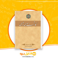دانلود پی دی اف کاشت موی طبیعی علی وفایی 186 صفحه PDF