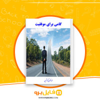 دانلود پی دی اف گامی برای موفقیت محمد نظری گندشمین 96 صفحه PDF