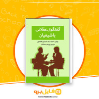 دانلود پی دی اف گفتگوی عقلانی با شیعیان یوسف صداقت 131 صفحه PDF