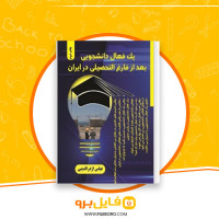 دانلود پی دی اف یک فعال دانشجویی بعد از فارغ التحصیلی درایران عباس اژدرالدینی 124 صفحه PDF