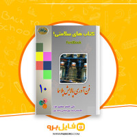 دانلود پی دی اف سلامتی فناوری پالایش پلاسما علی اصغر صفری فرد 165 صفحه PDF