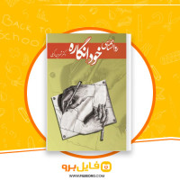 دانلود پی دی اف روان شناسی خوداِنگاره شروین وکیلی 322 صفحه PDF
