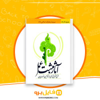 دانلود پی دی اف آثار مثبت عمل حسین انصاریان 526 صفحه PDF