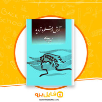 دانلود پی دی اف آرش در قلمرو تردید نادر ابراهیمی 87 صفحه PDF