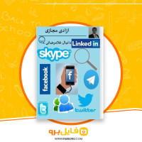 دانلود پی دی اف آزادی مجازی دانیال غلامرضایی 110 صفحه PDF