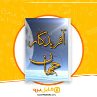 دانلود پی دی اف آفریدگار جهان مکارم شیرازی 304 صفحه PDF