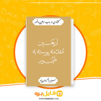 دانلود پی دی اف اربعین مقدمه پیوسته به ظهور یدالله یزدان پناه 24 صفحه PDF