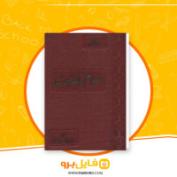 دانلود پی دی اف اسلام و تصوف محمد حسین مدرس نهاوندی 176 صفحه PDF