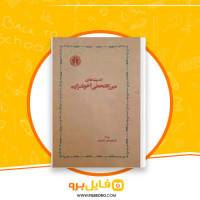 دانلود پی دی اف اندیشه های میرزا فتحعلی اخوند زاده فریدون آدمیت 292 صفحه PDF