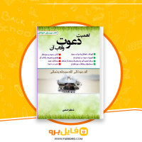 دانلود پی دی اف اهمیت دعوت و آداب آن شاکر الذهبی 141 صفحه PDF