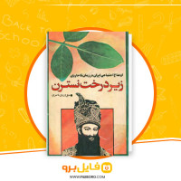 دانلود پی دی اف اوضاع اجتماعی ایران در زمان قاجاریه زیر درخت نسترن حق وردی ناصری 103 صفحه PDF