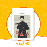 دانلود پی دی اف بلشویک ها در گیلان سقوط حکومت کوچک خان جعفر مهرداد 98 صفحه PDF