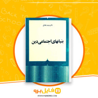 دانلود پی دی اف بنیانهای اجتماعی دین یوسف فضائی 359 صفحه PDF