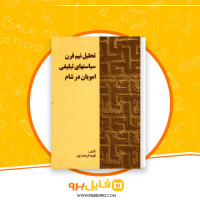 دانلود پی دی اف تحلیل نیم قرن سیاست های تبلیغی امویان در شام فهیمه فرهمندپور 191 صفحه PDF