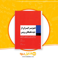 دانلود پی دی اف تصویر ایران از دید نخبگان روس سعید خاوری نژاد 106 صفحه PDF