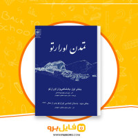 دانلود پی دی اف تمدن اورارتو حمید خطیب شهیدی 469 صفحه PDF