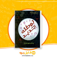 دانلود پی دی اف توطئه جدید مکارم شیرازی 71 صفحه PDF