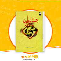 دانلود پی دی اف جنبش نقطویه علیرضا ذکاوتی قراگوزلو 300 صفحه PDF