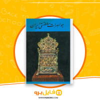 دانلود پی دی اف جواهرات سلطنتی ایران 56 صفحه PDF