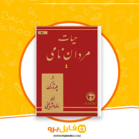 دانلود پی دی اف حیات مردان نامی رضا مشایخی 880 صفحه PDF