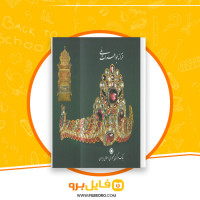 دانلود پی دی اف خزانه جواهرات ملی بانک مرکزی جمهوری اسلامی ایران 60 صفحه PDF