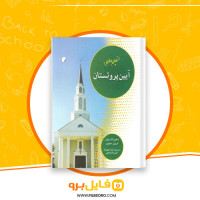 دانلود پی دی اف دین های جهان آیین پروتستان فریبرز مجیدی 146 صفحه PDF