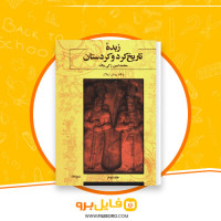 دانلود پی دی اف زبده ی تاریخ کرد و کردستان جلد دوم محمد امین زکی بیگ 490 صفحه PDF