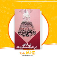 دانلود پی دی اف زن ایرانی در نشریات مشروطه غلامرضا وطن دوست 114 صفحه PDF