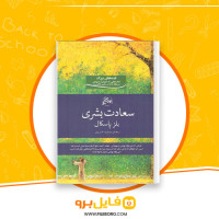 دانلود پی دی اف سعادت بشری بلز پاسکال مرضیه خسروی 129 صفحه PDF