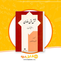 دانلود پی دی اف شش متن سغدی بخش نخست زهره زرشناس 315 صفحه PDF