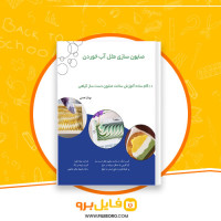 دانلود پی دی اف صابون سازی مثل آب خوردن بهناز نعمتی 51 صفحه PDF