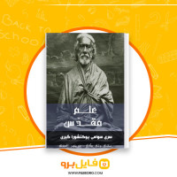 دانلود پی دی اف علم مقدس مجتبی ولی بیگی 153 صفحه PDF