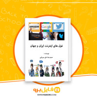 دانلود پی دی اف غول های اینترنت ایران و جهان حمید رضا میرزایی 240 صفحه PDF