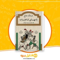 دانلود پی دی اف فرهنگ جامع نامهای شاهنامه محمد رضا عادل 516 صفحه PDF