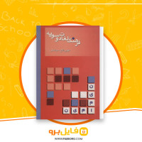 دانلود پی دی اف فرهنگ لغات دوسویه مهین تاج سیامکی 205 صفحه PDF