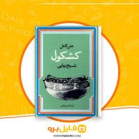 دانلود پی دی اف متن کامل کشکول شیخ بهایی بهمن رازانی 674 صفحه PDF