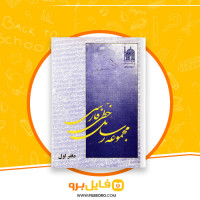دانلود پی دی اف مجموعه رسائل خطی فارسی دفتر اول 203 صفحه PDF