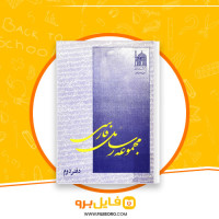 دانلود پی دی اف مجموعه رسائل خطی فارسی دفتر دوم 209 صفحه PDF