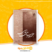 دانلود پی دی اف مجموعه رسائل خطی فارسی دفتر سوم 282 صفحه PDF