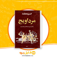 دانلود پی دی اف مرداویج جنبش های مردم گیلان و مازندران خسرو معتضد 640 صفحه PDF