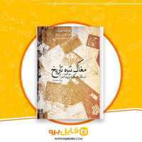 دانلود پی دی اف مغاک تیره تاریخ مزدک بامدادان 221 صفحه PDF