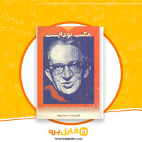 دانلود پی دی اف مکتب بوداپست فرانسوا محمد جعفر پوینده 184 صفحه PDF